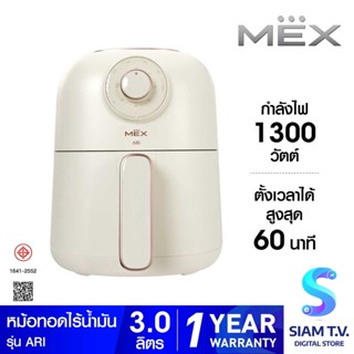 MEX หม้อทอดไร้น้ำมัน1300W สีครีม รุ่นARI โดย สยามทีวี by Siam T.V.