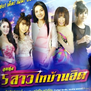 mp3 ลูกทุ่ง 5 สาว ไทบ้านฮิต cd mp3 gmm เพลงลูกทุ่ง ลดราคาพิเศษ