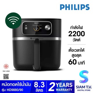 PHILIPS  Airfryer 7000 Series XXL Connected รุ่น HD9880/90 หม้อทอดไร้น้ำมัน ความจุ 8.3 L โดย สยามทีวี by Siam T.V.