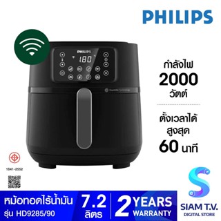 PHILIPS  Airfryer 5000 Series XXL Connected รุ่น HD9285/90 หม้อทอดไร้น้ำมัน ความจุ 7.2 L โดย สยามทีวี by Siam T.V.