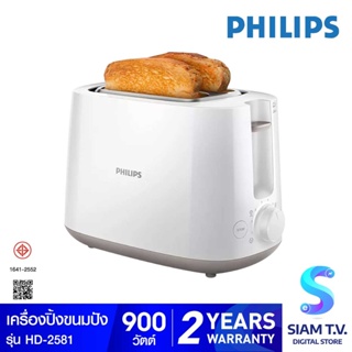 Philips Toaster เครื่องปิ้งขนมปัง แบบ 2 แผ่น รุ่น HD2581 โดย สยามทีวี by Siam T.V.