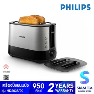 PHILIPS เครื่องปิ้งขนมปัง รุ่น HD2638/90 โดย สยามทีวี by Siam T.V.