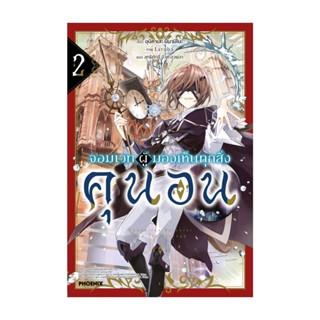 NiyomNiyai (นิยมนิยาย) หนังสือ จอมเวทผู้มองเห็นทุกสิ่ง คุนอน 2 (LN)