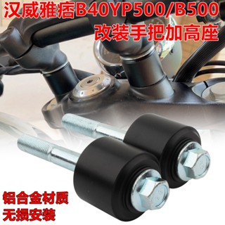 แฮนด์บาร์เพิ่มความสูง ดัดแปลง สําหรับ Hanwei Yuppie B40 YP500 B500