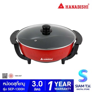HANABISHI  หม้ออสุกี้ชาบู อเนกประสงค์ 1350 W รุ่น SEP-1300H โดย สยามทีวี by Siam T.V.