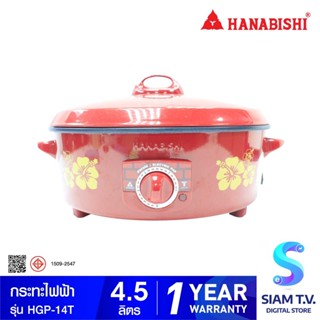 HANABISHI กระทะไฟฟ้า รุ่น HGP-14T กำลังไฟ 1350 วัตต์ โดย สยามทีวี by Siam T.V.