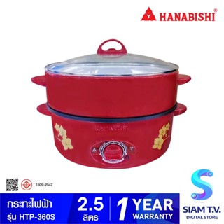 HANABISHI กระทะไฟฟ้า รุ่น HTP-360S กำลังไฟ 1000 วัตต์ แบบมีซึ้ง เคลือบเทปล่อน โดย สยามทีวี by Siam T.V.