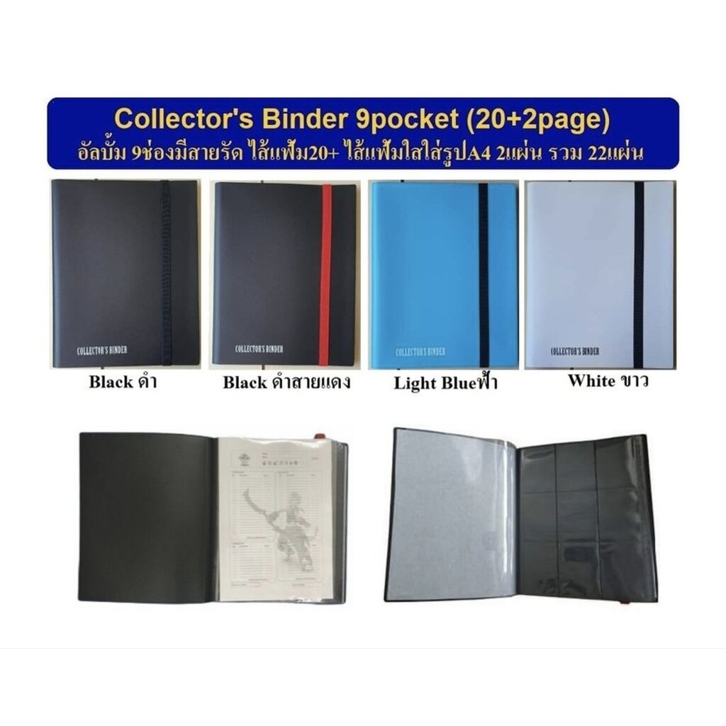 แฟ้ม Collector's Binder 9 ช่อง ใส่การ์ดได้ 360-500ใบ มีสายรัด ใส่การ์ดด้านข้าง