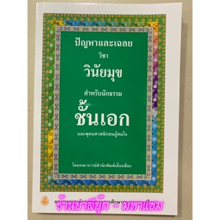 ปัญหาและเฉลย วิชา วินัยมุข นักธรรมชั้นเอก - สำนักพิมพ์เลี่ยงเชียง - หนังสือบาลี ร้านบาลีบุ๊ก Palibook