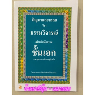 ปัญหาและเฉลย วิชา ธรรมวิจารณ์ นักธรรมชั้นเอก - สำนักพิมพ์เลี่ยงเชียง - หนังสือบาลี ร้านบาลีบุ๊ก Palibook