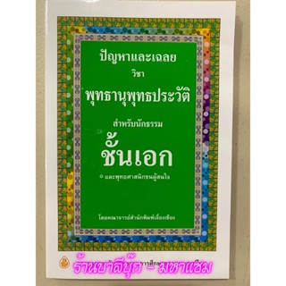 ปัญหาและเฉลย วิชา พุทธานุพุทธประวัติ นักธรรมชั้นเอก - สำนักพิมพ์เลี่ยงเชียง - หนังสือบาลี ร้านบาลีบุ๊ก Palibook.com