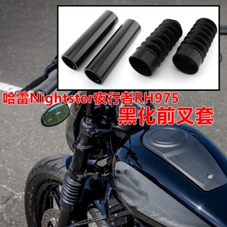 โช๊คอัพด้านหน้า ป้องกันฝุ่น สําหรับ Harley Nightster Nightster RH975 CNC