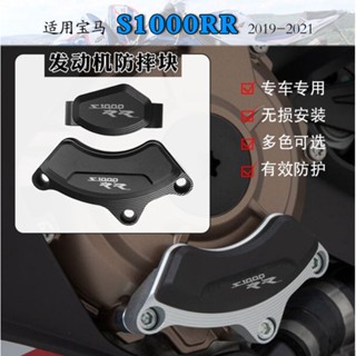 พร้อมส่ง ฝาครอบเครื่องยนต์ กันกระแทก สําหรับ BMW S1000RR 19-23