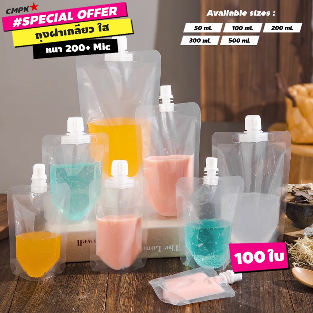 (100ใบ) ถุงใส่ของเหลว น้ำ เครื่องดื่ม ชา กาแฟ มีฝาเกลียว แบบใส ตั้งได้ ขนาด 50-500 mL