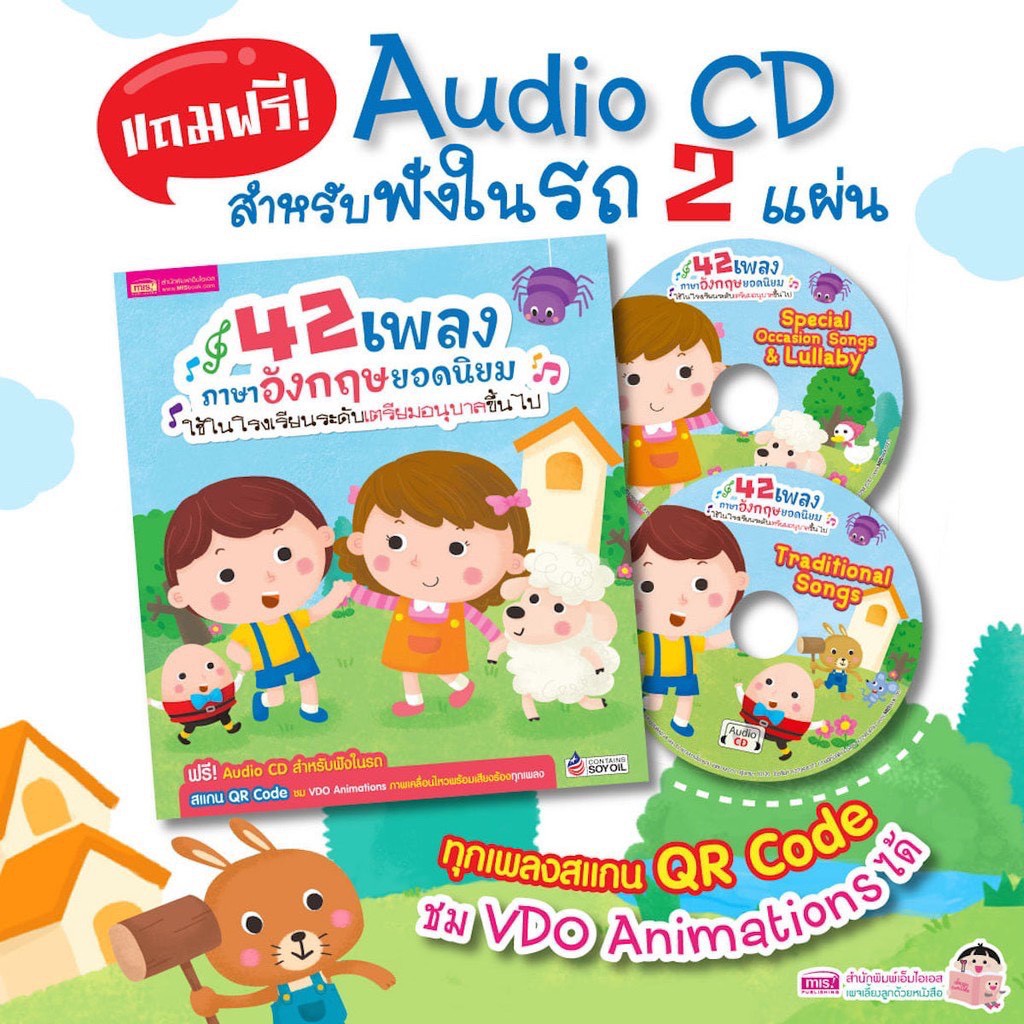 42 เพลงภาษาอังกฤษยอดนิยม แถม CD ฟังในรถ เพลงเด็ก เพลงภาษาอังกฤษ หนังสือเด็ก เสริมพัฒนาการเด็ก เต่าซ่าส์