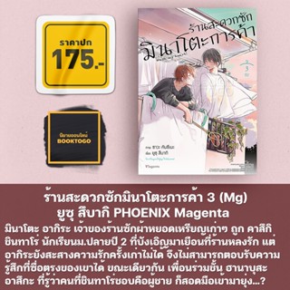 (พร้อมส่ง) ร้านสะดวกซักมินาโตะการค้า เล่ม 1-3 (Mg) ยูซุ สึบากิ PHOENIX Magenta