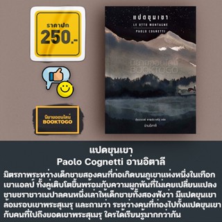 (พร้อมส่ง) แปดขุนเขา Paolo Cognetti อ่านอิตาลี