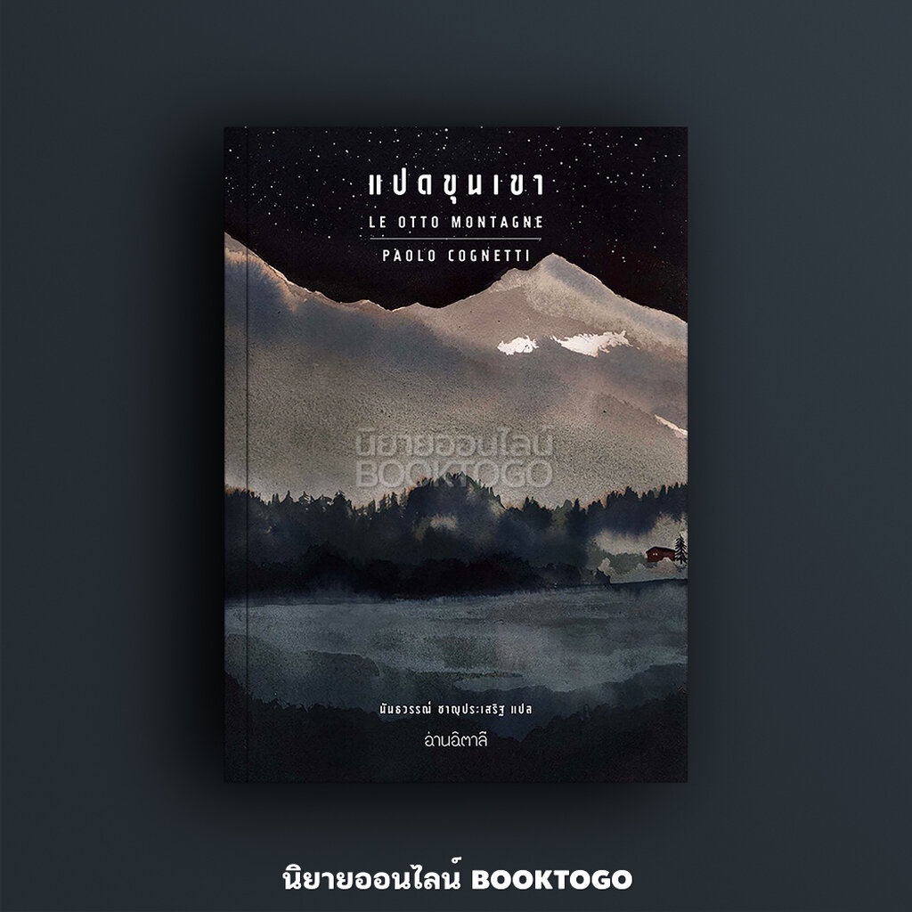 (พร้อมส่ง) แปดขุนเขา Paolo Cognetti อ่านอิตาลี
