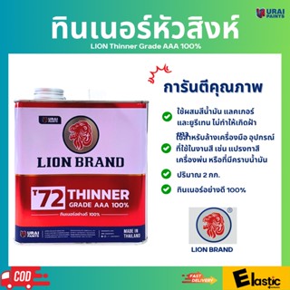 ทินเนอร์หัวสิงห์ 3A 100% (แพคเกจใหม่) ปริมาณ 2 กิโลกรัม