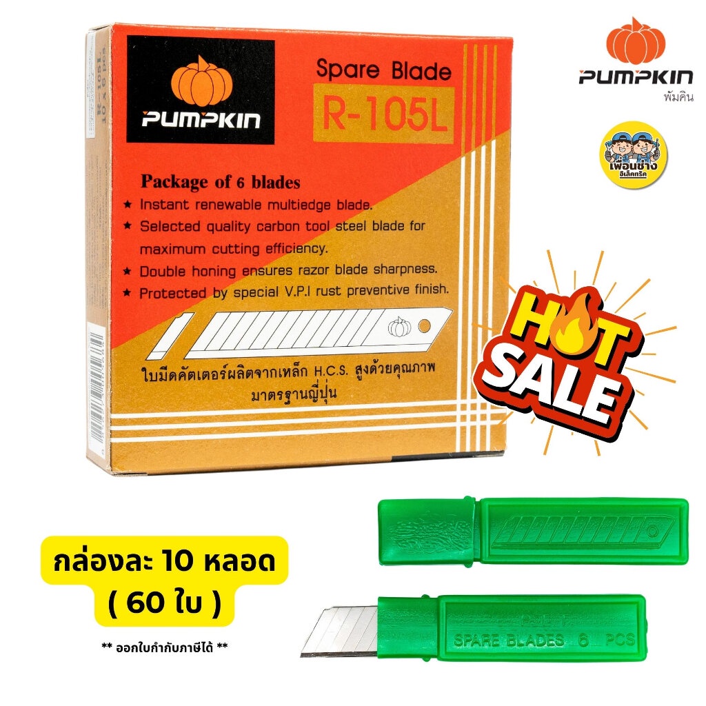 Pumpkin ยกกล่อง!! ใบมีดคัตเตอร์ ใบใหญ่ R-105L กล่องละ 60 ใบ ใบมีด ใบคัทเตอร์ คัตเตอร์ พัมคิน ฟักทอง