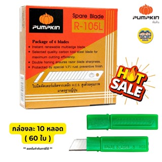 Pumpkin ยกกล่อง!! ใบมีดคัตเตอร์ ใบใหญ่ R-105L กล่องละ 60 ใบ ใบมีด ใบคัตเตอร์ คัตเตอร์ พัมคิน ฟักทอง