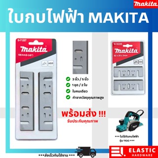 ใบกบไฟฟ้า MAKITA 3 นิ้ว รุ่น 1100 และ 5 นิ้ว รุ่น 1804 คมเดียว