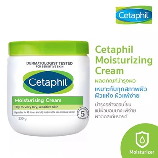 (ของแท้ 100%)Cetaphil moisturizing cream กระปุก 550 กรัม เซตาฟิล มอยส์เจอร์ไรซิ่ง ครีม