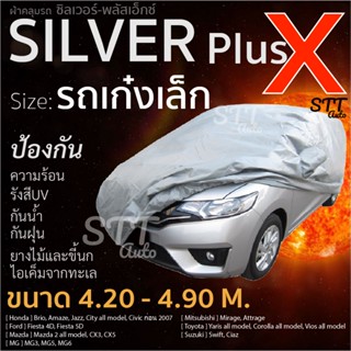 ผ้าคลุมรถยนต์ Silver Plus X กันแดด กันรังสีUV กันน้ำ100% สำหรับรถเก๋งขนาดเล็ก