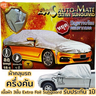 ผ้าคลุมรถยนต์ ครึ่งคัน เนื้อผ้า 3ชั้น Extra Foil Sunguard รับประกัน 1ปี [มีใบรับประกัน]