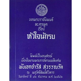 บทพระราชนิพนธ์ละครพูด เรื่อง หัวใจนักรบ