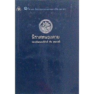 นิราศหนองคาย หลวงพัฒนพงศ์ภังดี (ทิม สุขยางค์)