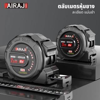 AIRAJ ตลับเมตร 3เมตร 5เมตร 7.5เมตร 10 เมตร ข้อผิดพลาด 0.0001 มม. เทปวัด ตลับเมตรพกพา measuring tape