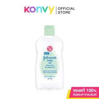 Johnsons Baby Oil Aloe Vera &amp; Vitamin E 50ml จอห์นสัน เบบี้ ออยล์ อโลเวร่า แอนด์ วิตามินอี ให้ผิวนุ่มชุ่มชื้นน่าสัมผ...