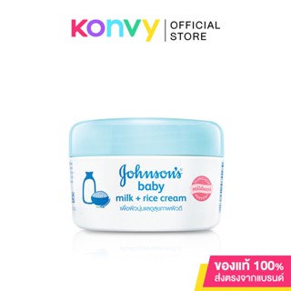 Johnsons Baby Milk + Rice Cream 50g จอห์นสัน ผสานคุณค่าน้ำนมธรรมชาติและสารสกัดจากข้าว เพื่อการบำรุงผิวตลอดวัน.