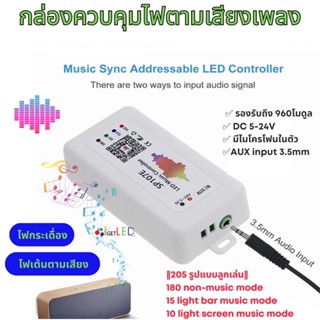 กล่องคุมการกระพริบตามเสียงเพลง ไฟกระเดื่อง ไฟวิ่งตามเพลง RGB SW2811