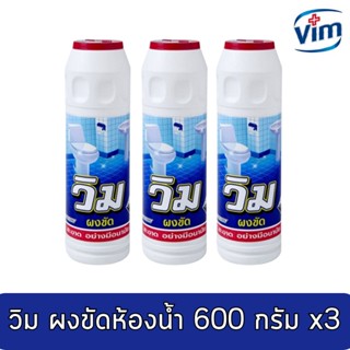 วิม ผงล้างห้องน้ำ ผงขัดห้องน้ำ 600 กรัม x 3 ขวด รหัสสินค้า 145112