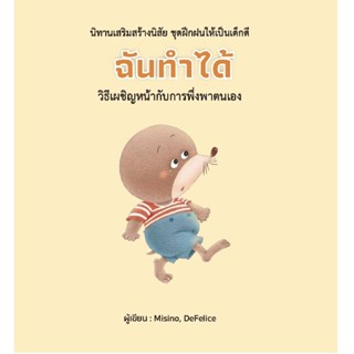 B2S หนังสือ ฉันทำได้ (ปกแข็ง) สำนักพิมพ์ วารา