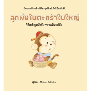 B2S หนังสือ ลูกพีชในตะกร้าใบใหญ่ (ปกแข็ง)