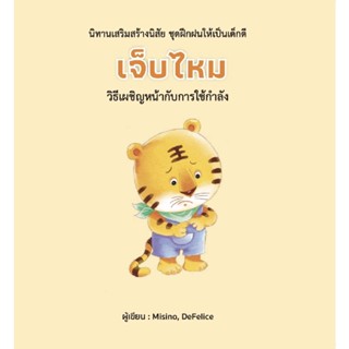 B2S หนังสือ เจ็บไหม (ปกแข็ง) สำนักพิมพ์ วารา