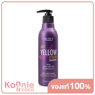 CRUSET Anti-Yellow Keratin Shampoo 300ml แชมพูม่วง ลดประกายเหลือง.