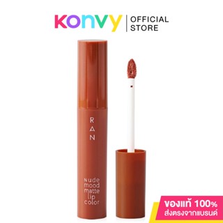 RAN COSMETIC Nude Mood Matte Lip Color 4ml #01 Brick ลิปสติกรัน นู้ด มู้ด แมท ลิป คัลเลอร์.