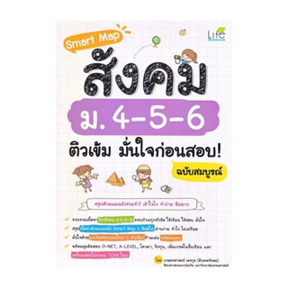 นายอินทร์ หนังสือ Smart Map สังคม ม.4-5-6 ติวเข้ม มั่นใจก่อนสอบ! ฉบับสมบูรณ์