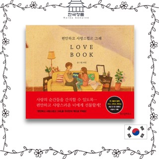 Love is ... (It’s Comfy &amp; Lovely) Love Book 편안하고 사랑스럽고 그래