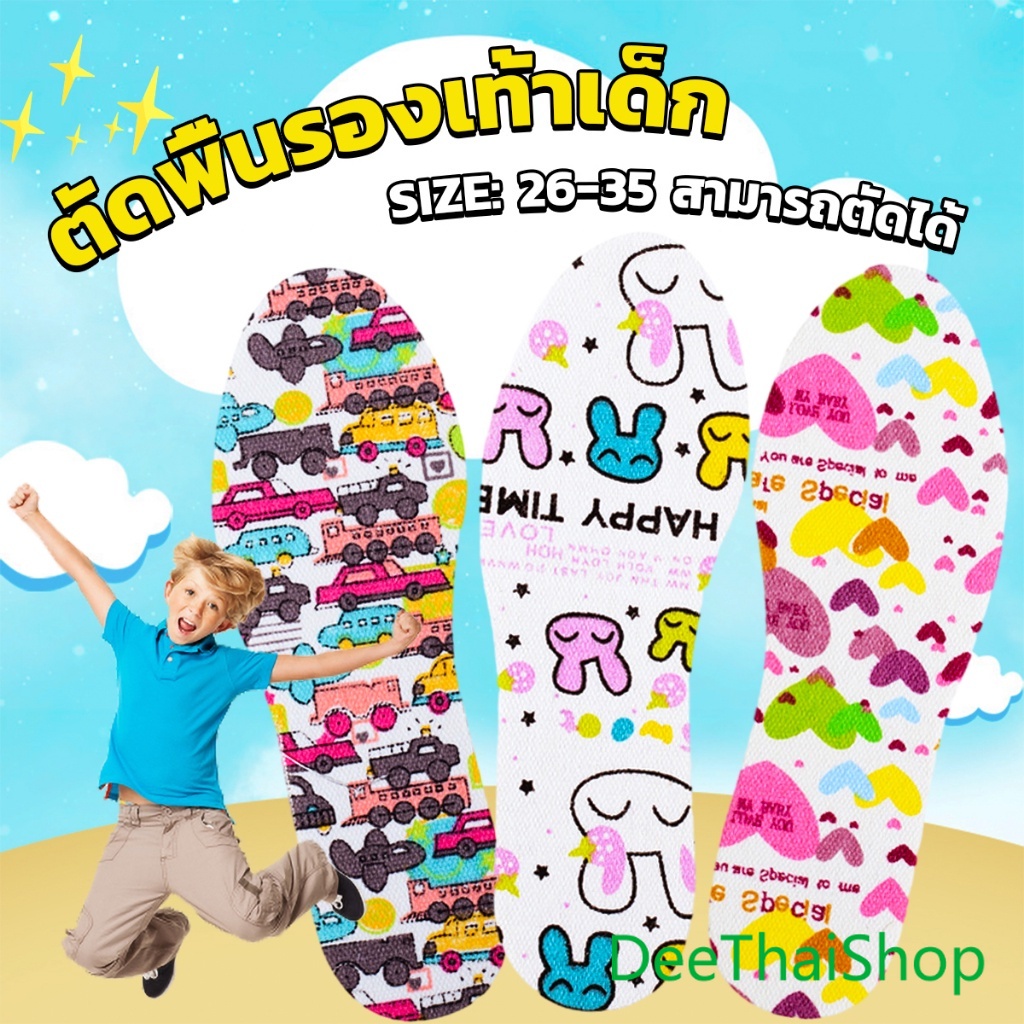 DeeThai พื้นรองเท้าสำหรับเด็ก แผ่นรองพื้นรองเท้า ลายการ์ตูน สามารถตัดได้ตามความยาวของเท้า Children Insoles