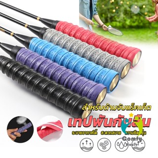 Comfy กริ๊บพันด้ามไม้แบด แบบมีกาวในตัว ผ้านุ่มจับกระชับมือ Badminton accessories