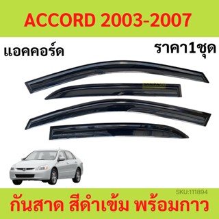 กันสาด คิ้วกันสาด  ACCORD 2003-2007 แอคคอร์ด กันสาดประตู คิ้วกันสาดประตู คิ้วกันสาด