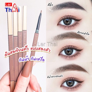 LerThai ดินสอเขียนคิ้วแบบหมุน 2 in 1 กันน้ำดินสอเขียนคิ้ว มีหัวแปรงปัดคิ้ว  Double eyebrow pencil