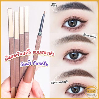 Hiso ดินสอเขียนคิ้วแบบหมุน 2 in 1 กันน้ำดินสอเขียนคิ้ว มีหัวแปรงปัดคิ้ว  Double eyebrow pencil