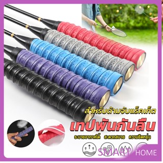 SMART กริ๊บพันด้ามไม้แบด แบบมีกาวในตัว ผ้านุ่มจับกระชับมือ Badminton accessories