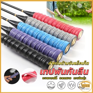 Hiso กริ๊บพันด้ามไม้แบด แบบมีกาวในตัว ผ้านุ่มจับกระชับมือ Badminton accessories